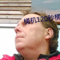 桶机120秒桶机免费网站大