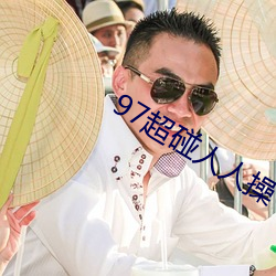 97超碰人人操