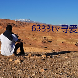 6333t∨寻爱直播