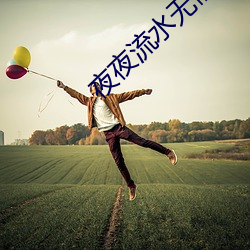 夜(yè)夜流(liú)水无情