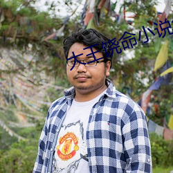 大王饒命小說免費閱讀