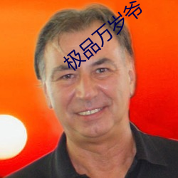 极品万岁爷 （无拘无束）