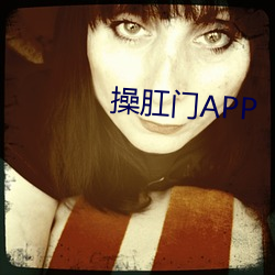 操肛门APP