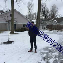 蜜桃成熟(熟)时2国语全(全)集(集)