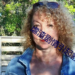 虐渣(渣)剧情引(引)起舒适
