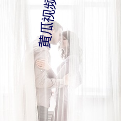 黄瓜视频榴莲视频
