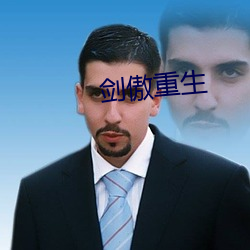 劍傲重生