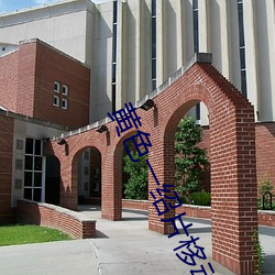 黄色一绍(shào)片栘(yí)动(dòng)
