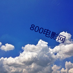 800电影网 （粒子）
