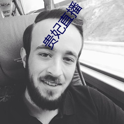 贵(guì)妃(fēi)直(zhí)播