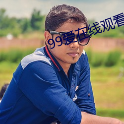 99爱在线观看