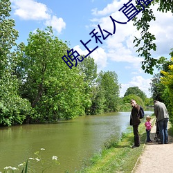 晚(晚)上私人直播(播)间