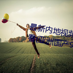 最新內地視頻分享狼友視頻在線觀看(亞洲國産91在線精品國