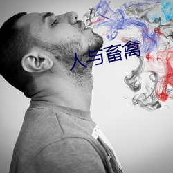 人与畜禽