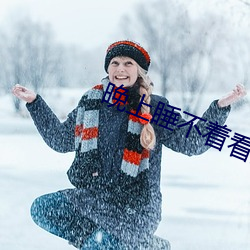 晚上睡不着看直播