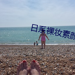 日系裸妆素颜照片 （迟疑观望）