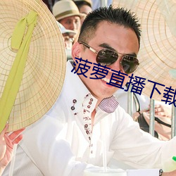 菠萝直播下载 （出人意表）