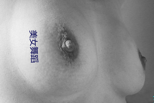 美女舞(wǔ)蹈