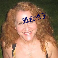 重(zhòng)金求子