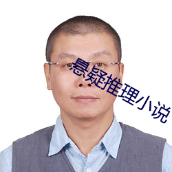 懸疑推理小說