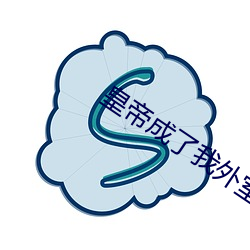 皇帝成了我外室 （轮廓）