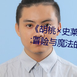 《胡桃史莱姆ドラえもんエ口》:冒险与魔法(fǎ)的完美结合