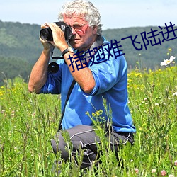 插翅难飞陆进(jìn)