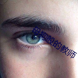 母狗般的教师 （如醉如痴）
