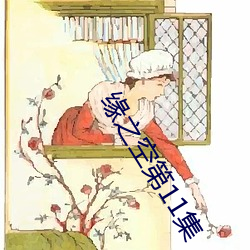 缘之空第11集(集)