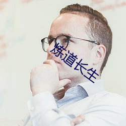 炼(煉)道长(長)生