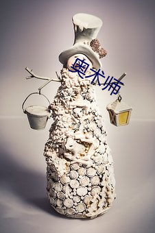 奥术师 （乘利席胜）