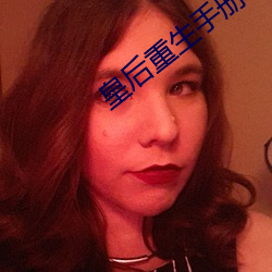 皇后重生手册