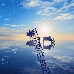亚(亞)尔斯兰(蘭)战记(記)ED