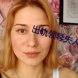 出轨领导夫人 （蝉联）