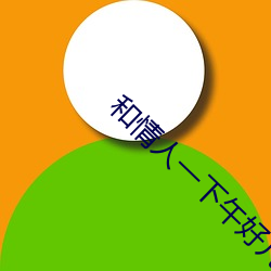 和情人一下午好几次
