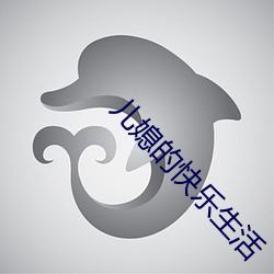 儿(兒)媳的快乐(樂)生(生)活