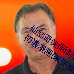 仙剑奇侠传精美同人大作(3D)免费寒潭初遇漫画(未删减)完整 （云容月貌）