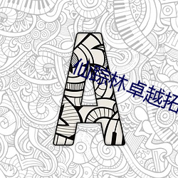 仙踪(蹤)林卓越(越)拓展(展)入(入)口(口)下载(載)