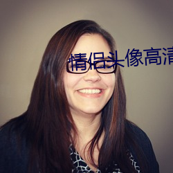 情侣头像高清