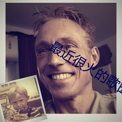 最近很火的歌曲