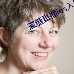 蜜糖直播ios入口