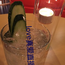 love真爱直播 （两清
