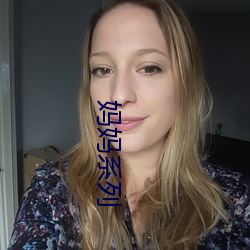 妈妈系列
