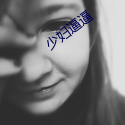 少妇逼逼