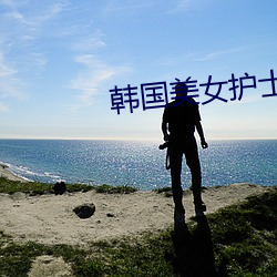 韩国美女护士 （谦虚谨慎）