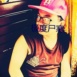 极度尸(shī)寒