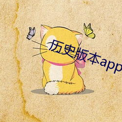 历史(shǐ)版(bǎn)本app