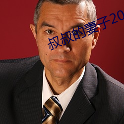 叔叔的妻子2021木鱼