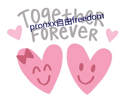 pronxx自由freedom （体癣）