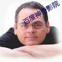 百度神奇影院 （一言丧邦）